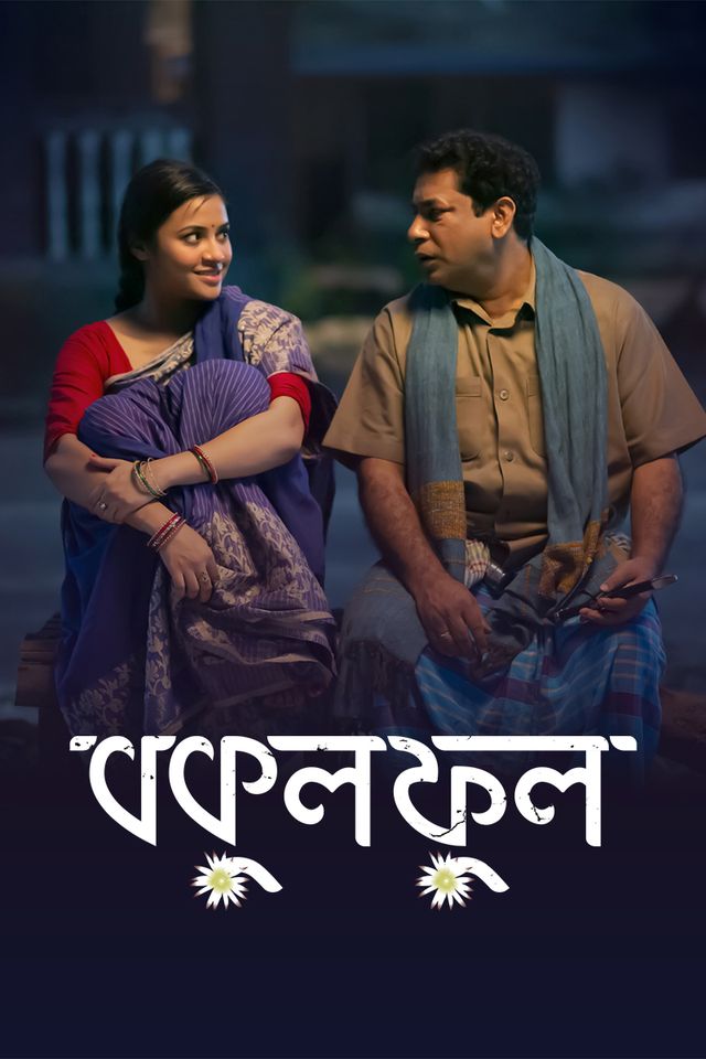 বকুল ফুল