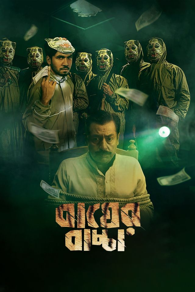 বাঘের বাচ্চা