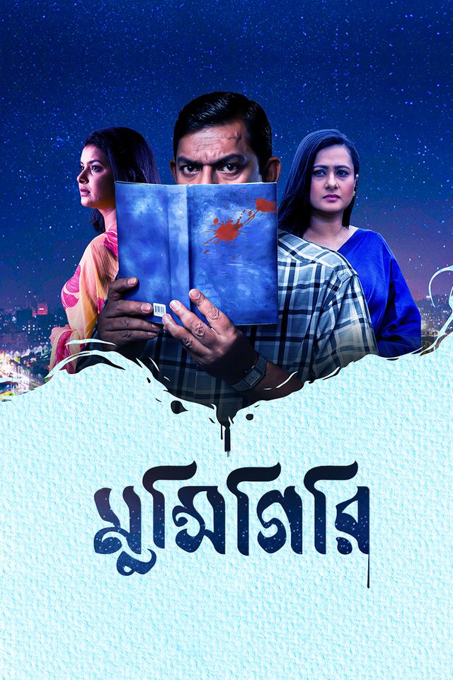 মুন্সিগিরি