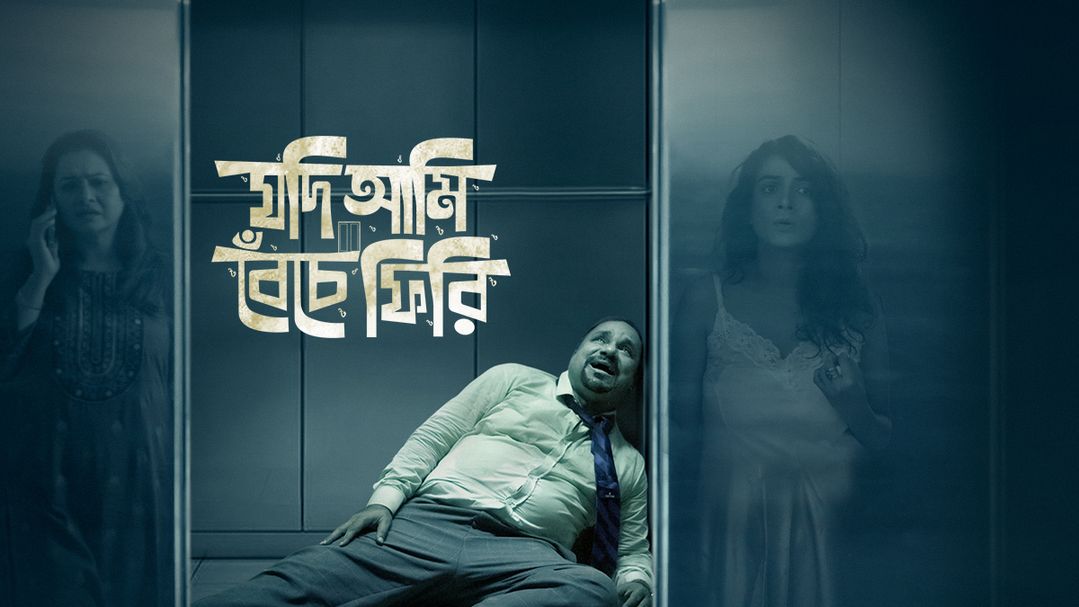 Jodi Ami Beche Firi