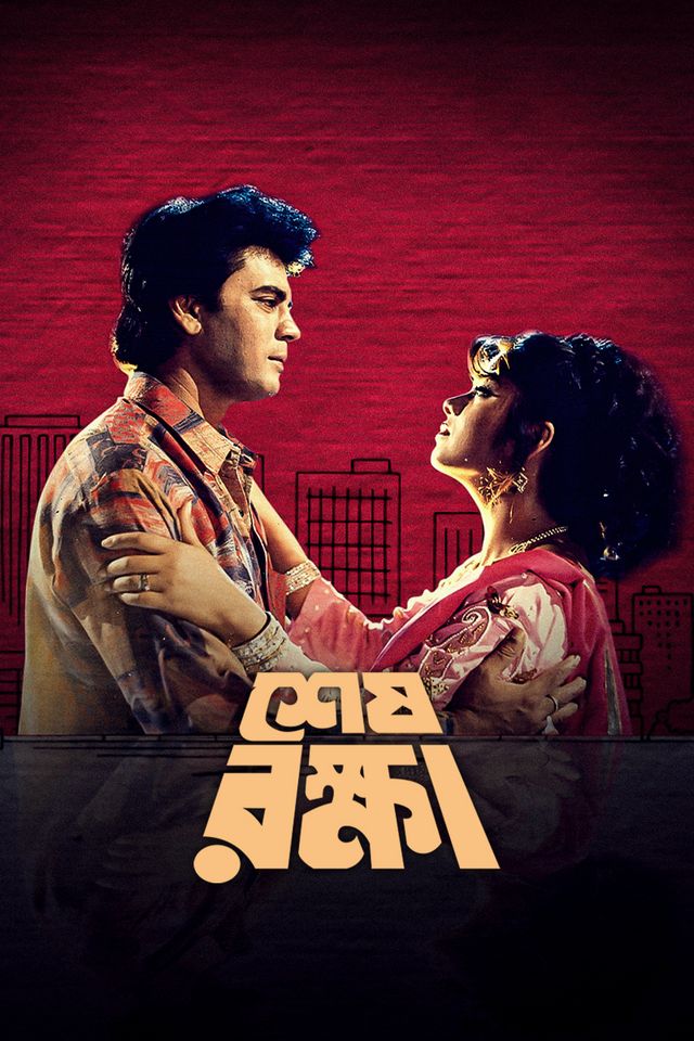 শেষ রক্ষা