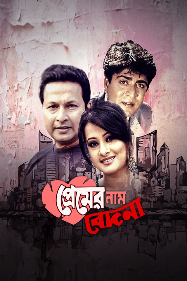 প্রেমের নাম বেদনা