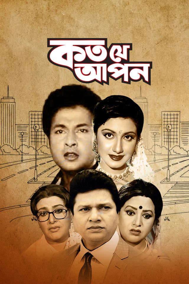 কত যে আপন