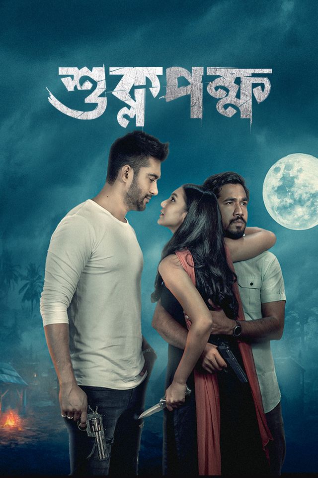 শুক্লপক্ষ