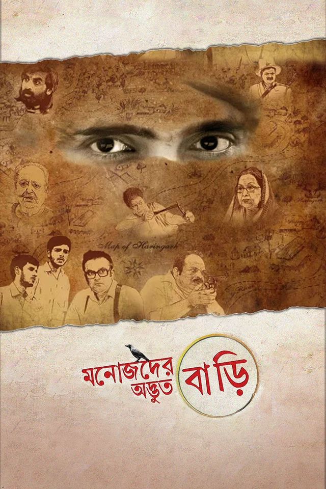 মনোজদের অদ্ভুত বাড়ি