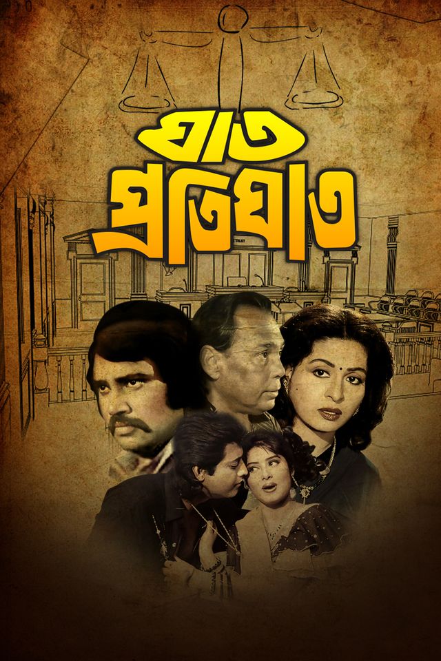 ঘাত প্রতিঘাত