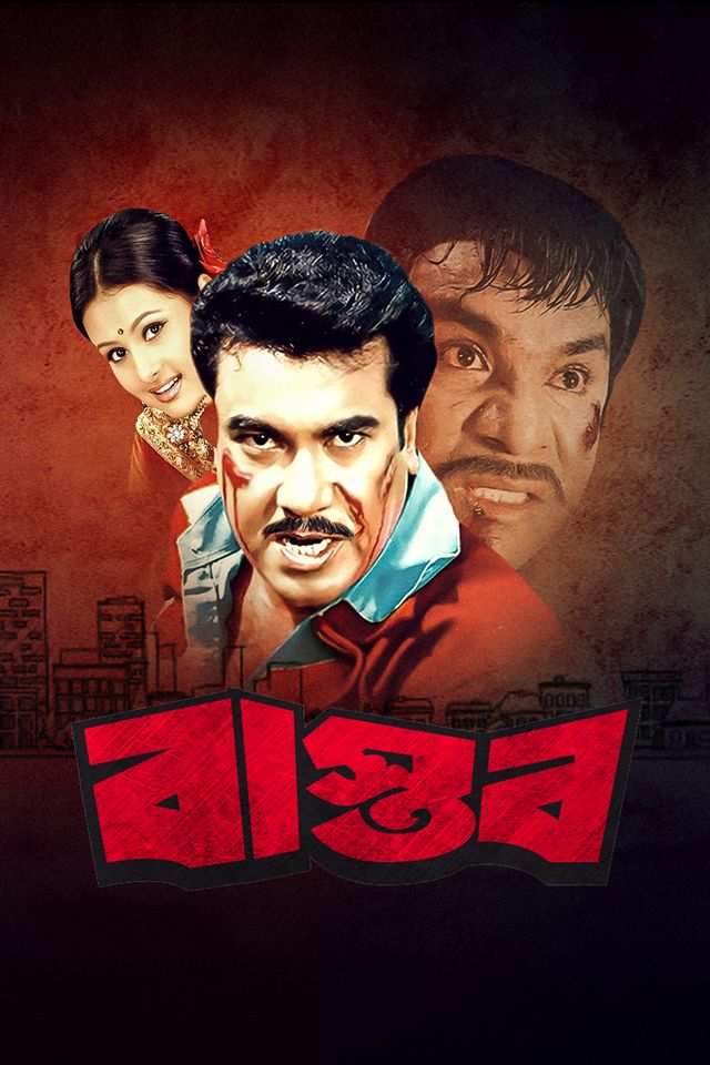 বাস্তব
