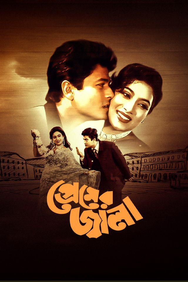 প্রেমের জ্বালা