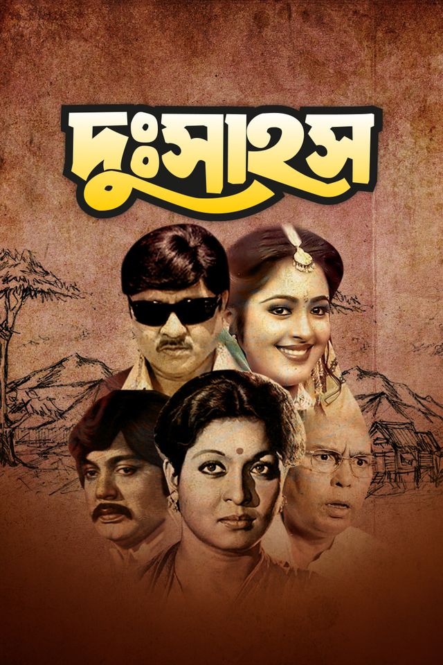 দুঃসাহস