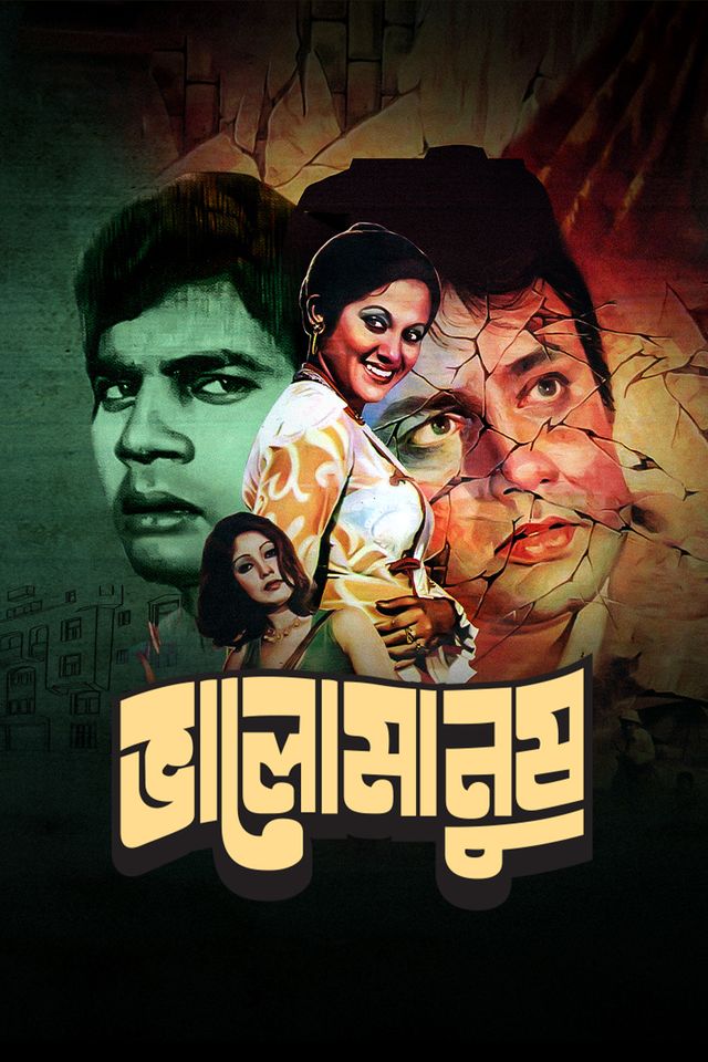 ভালো মানুষ