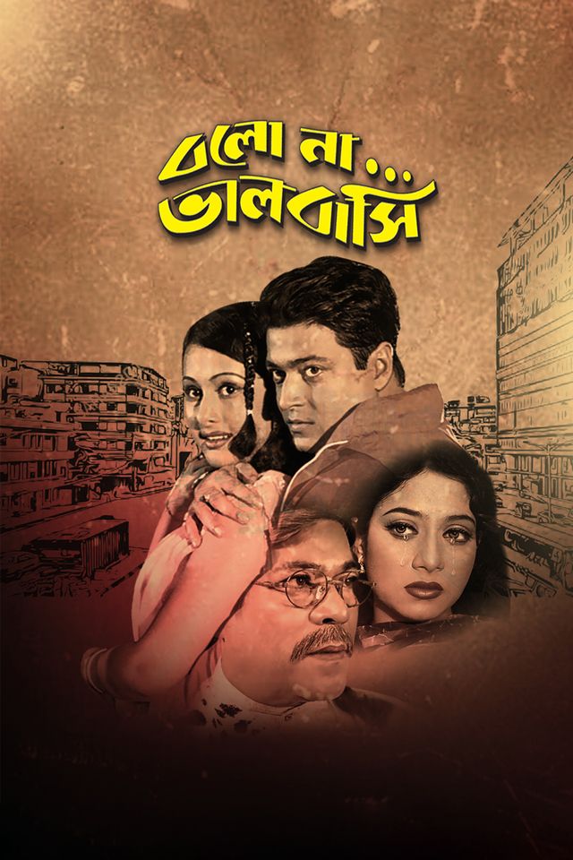 বলো না ভালোবাসি