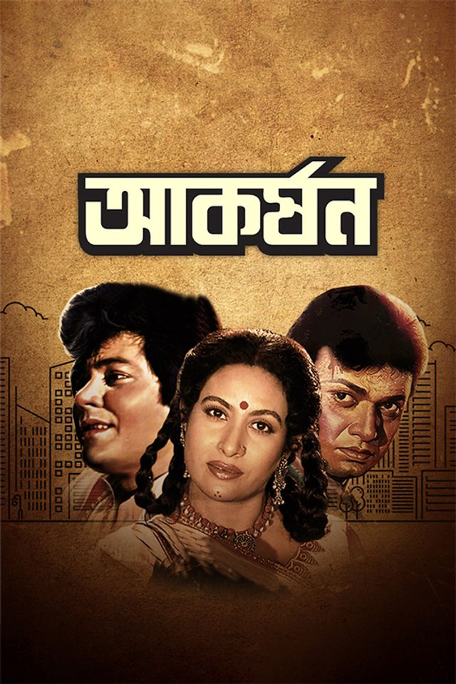 আকর্ষণ