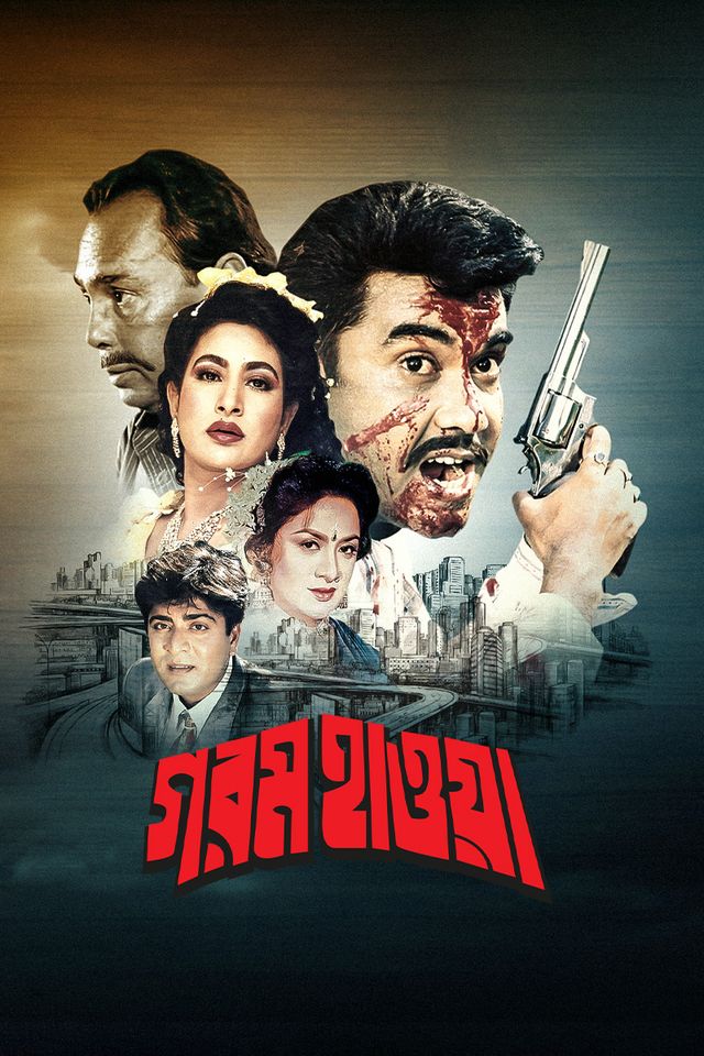 গরম হাওয়া