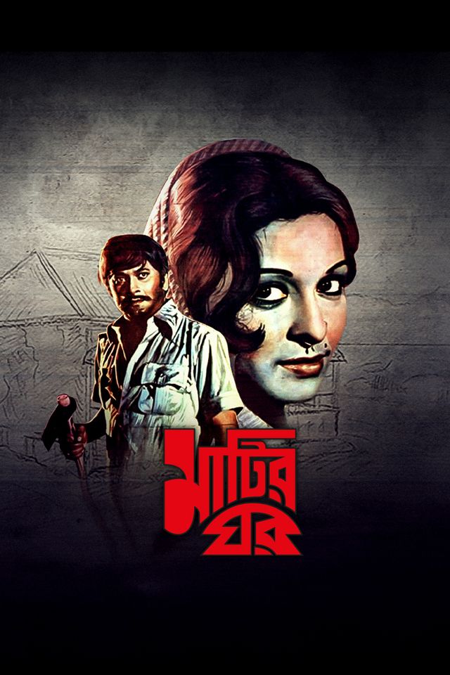 মাটির ঘর