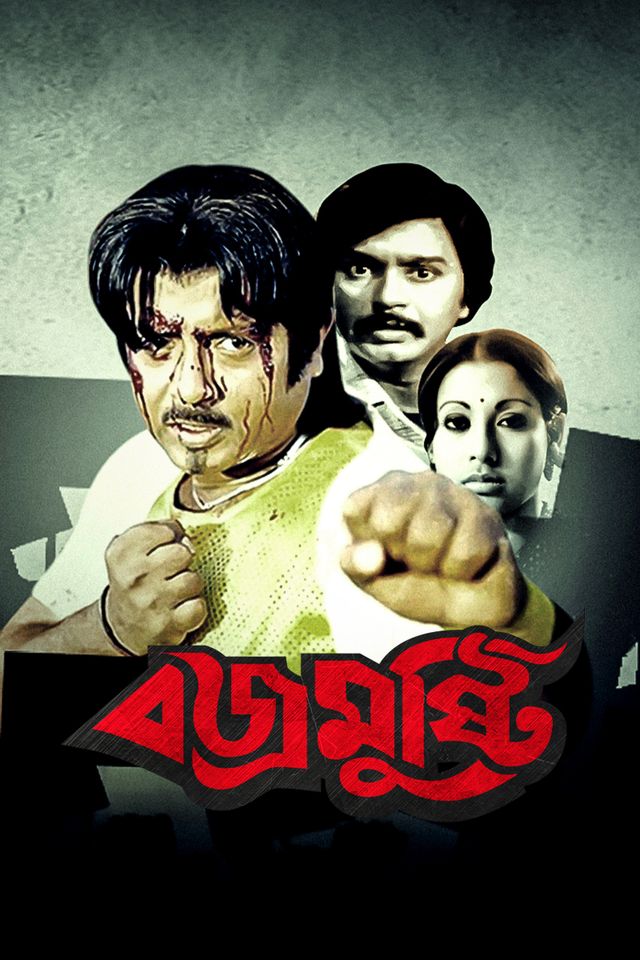 বজ্রমুষ্টি
