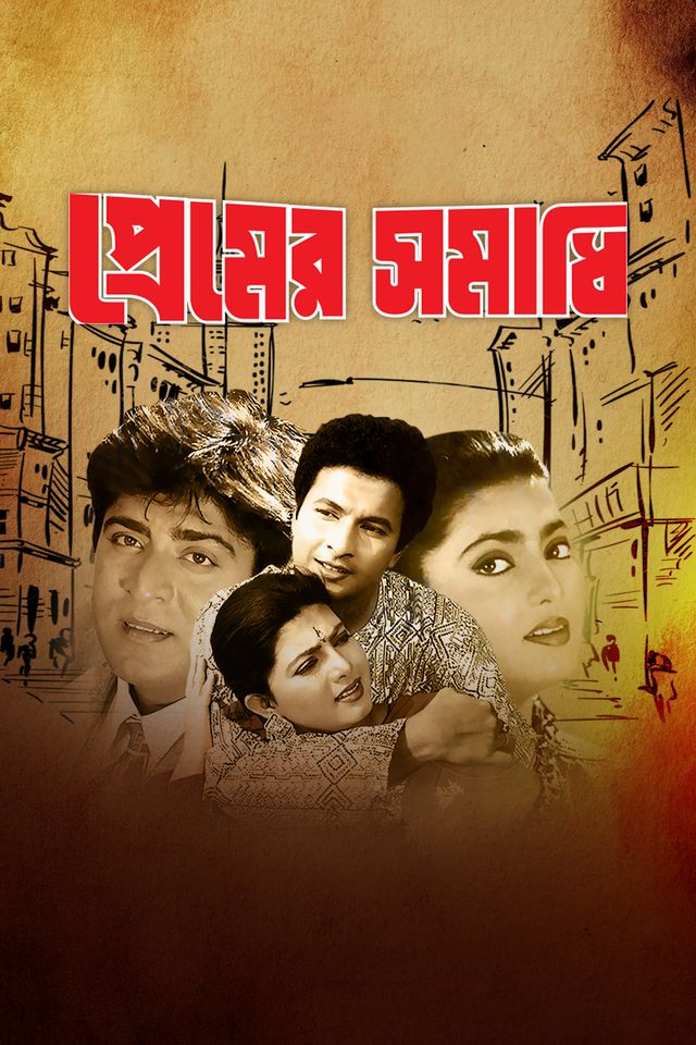 প্রেমের সমাধি