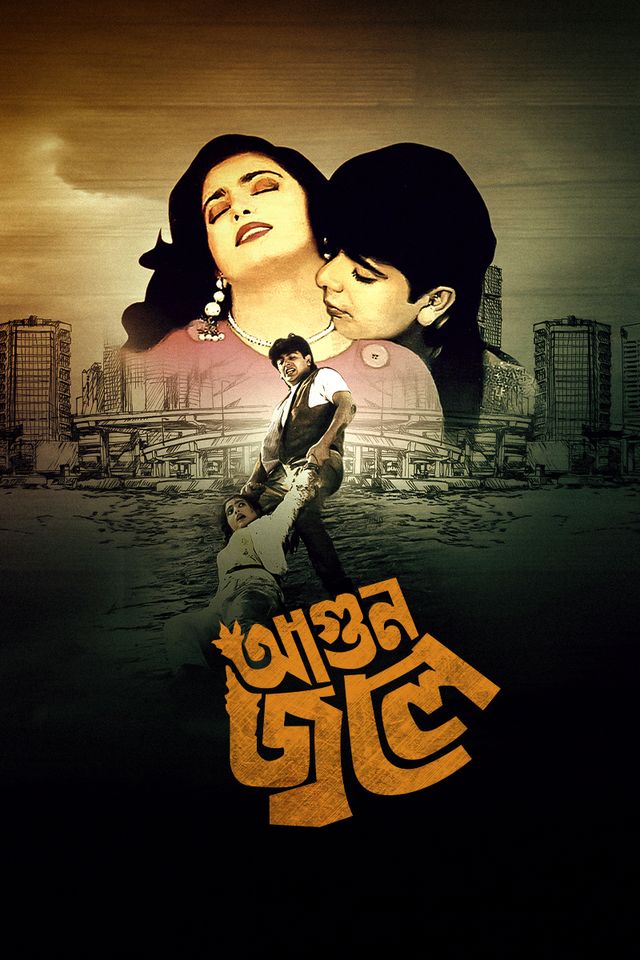 আগুন জ্বলে