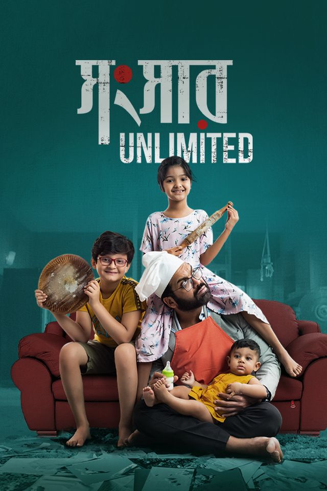 সংসার আনলিমিটেড