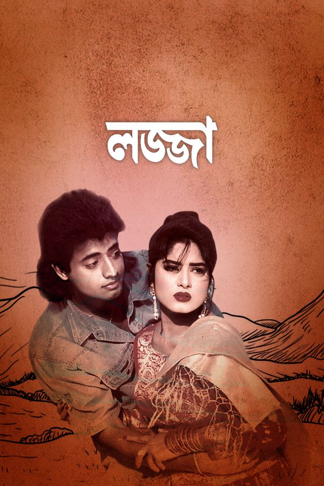 লজ্জা