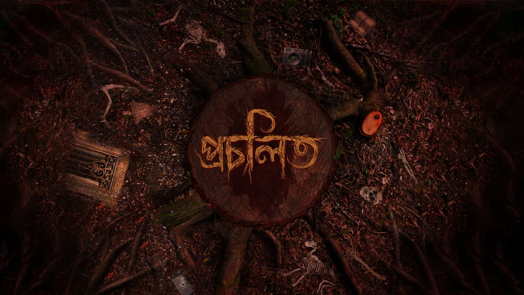 প্রচলিত