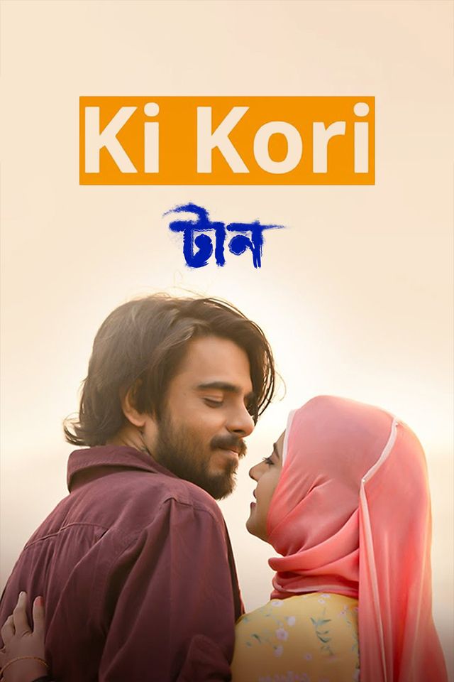 কী করি