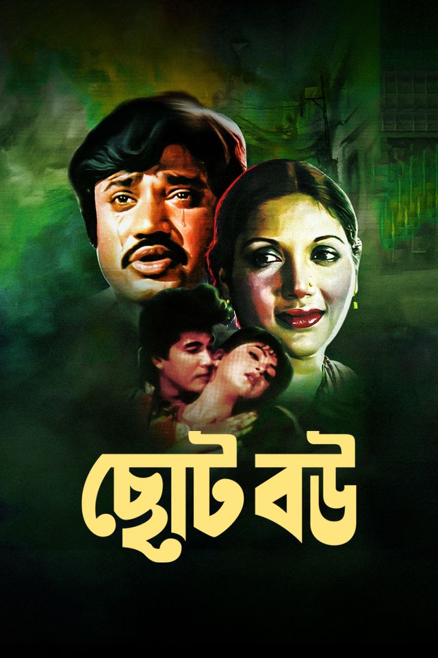 ছোট বউ