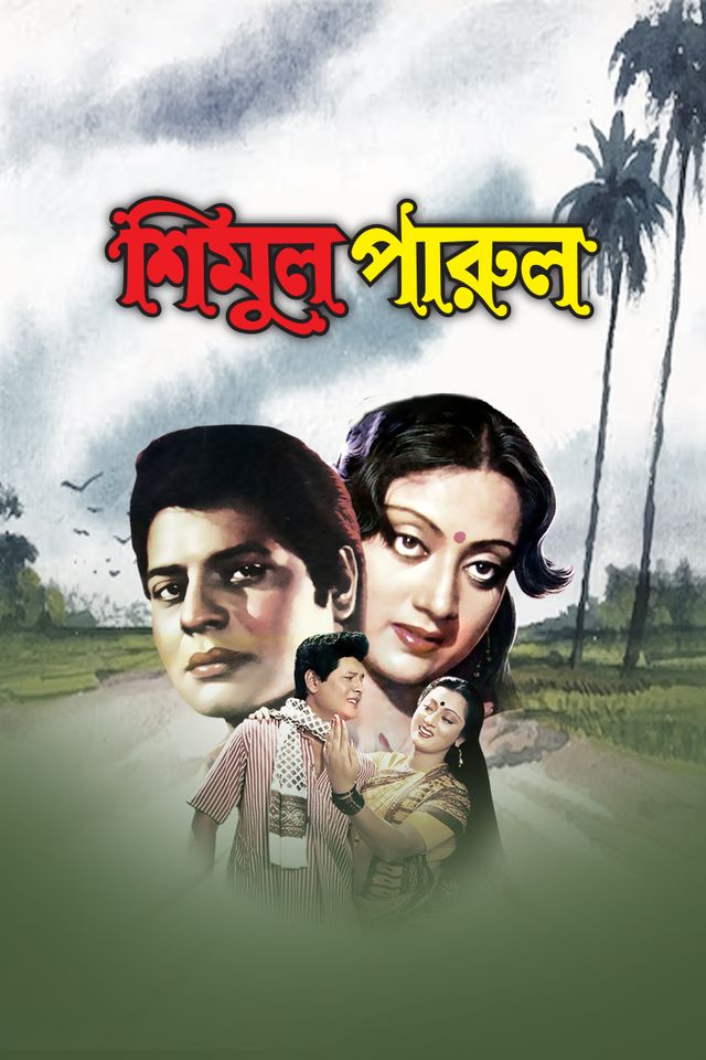 শিমুল পারুল