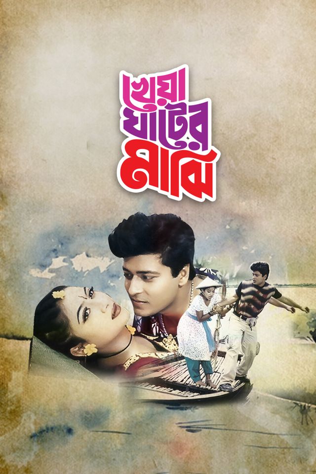 Kheya Ghater Majhi
