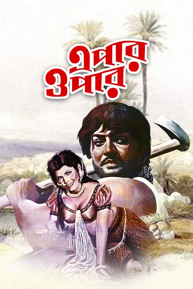 এপার ওপার