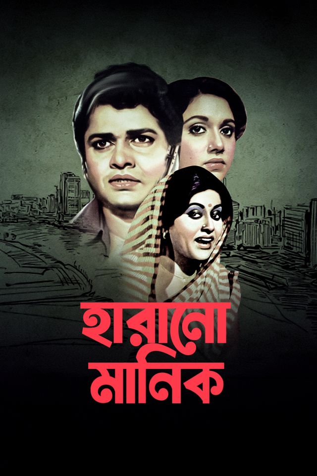 হারানো মানিক