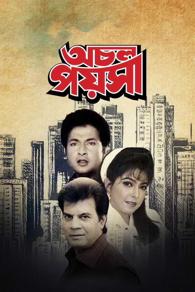 অচল পয়সা
