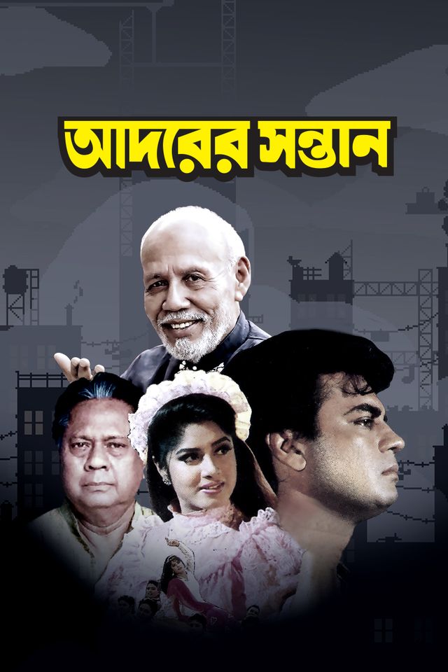 আদরের সন্তান