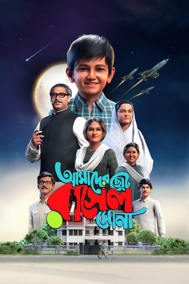 আমাদের ছোট রাসেল সোনা