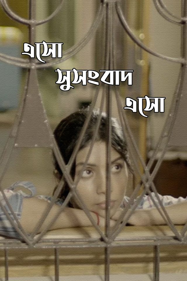 আসো সুসংবাদ আসো 