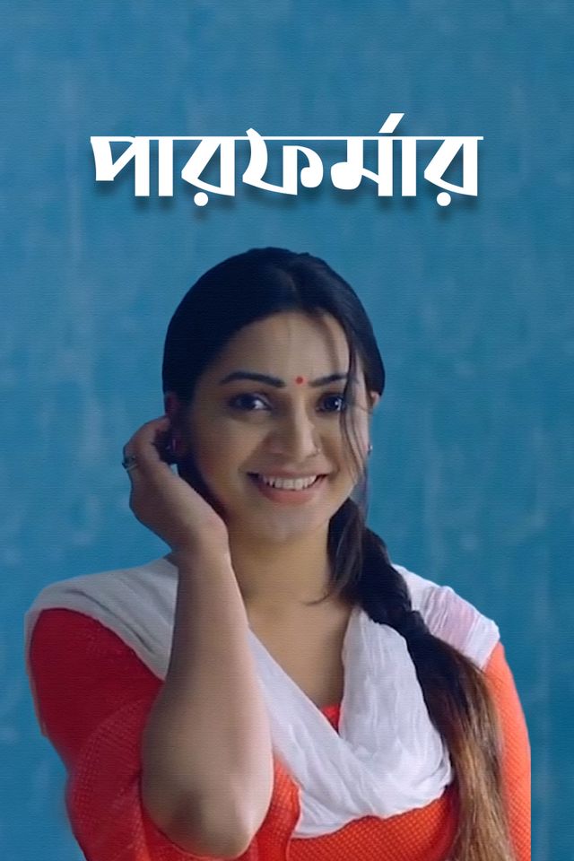 পারফর্মার