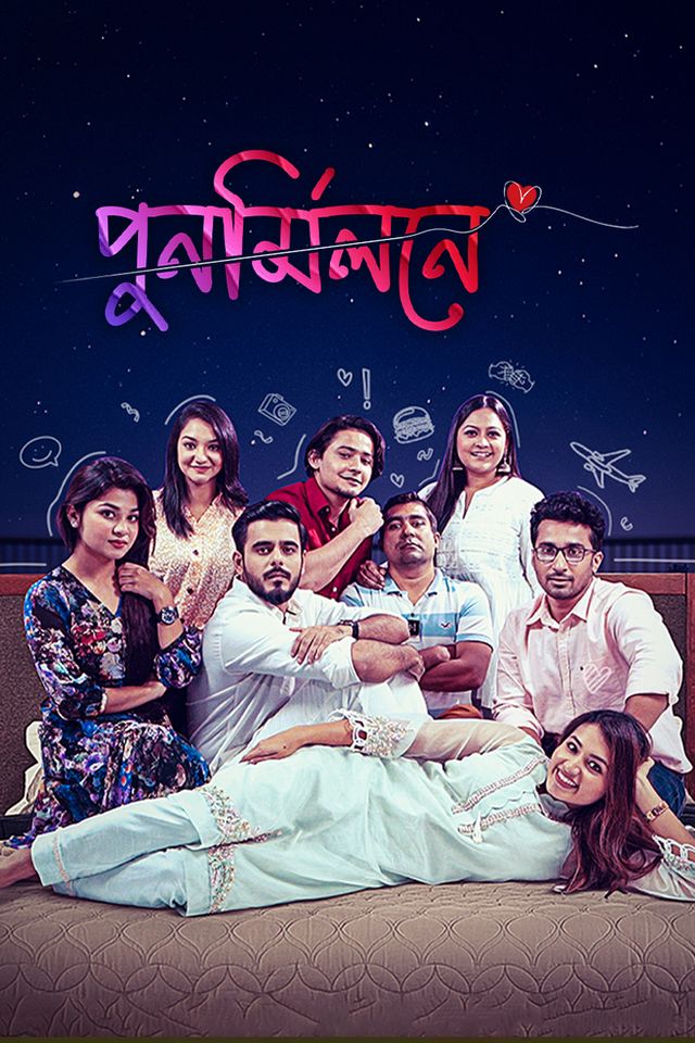 পুনর্মিলনে