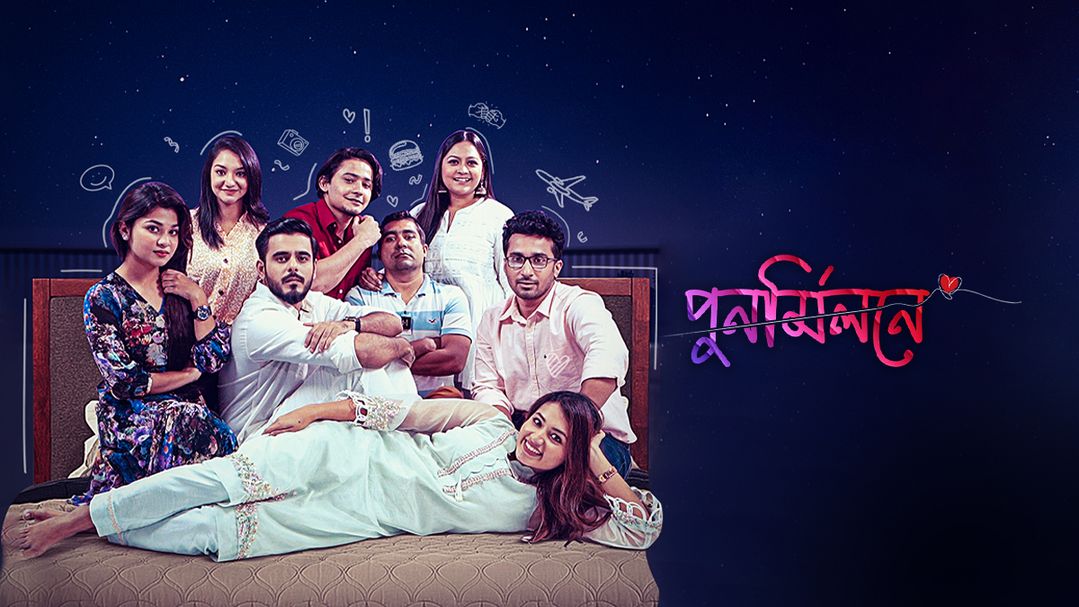 পুনর্মিলনে