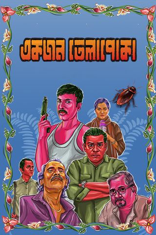 মাস্তানের মাস্তানি