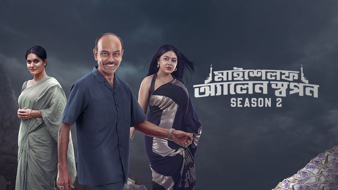 মাইশেলফ অ্যালেন স্বপন