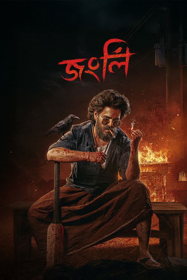 জংলি
